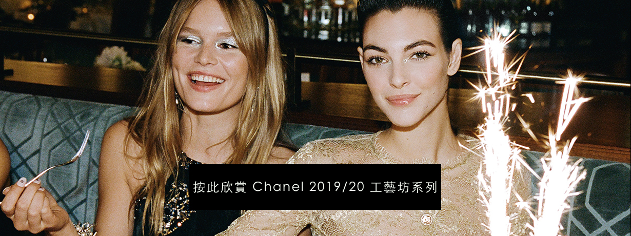Chanel 2019/20 Métiers d’art 