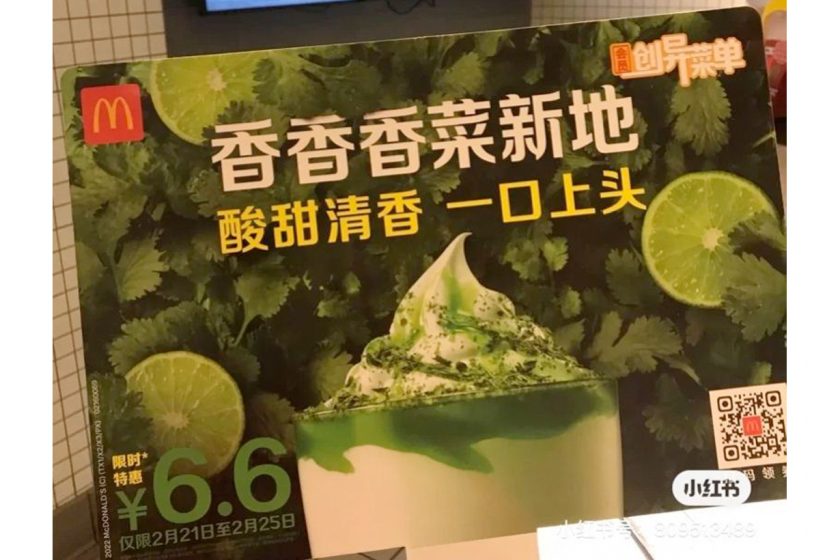mcdonald's coriander china limited flavor sundae feb 2022