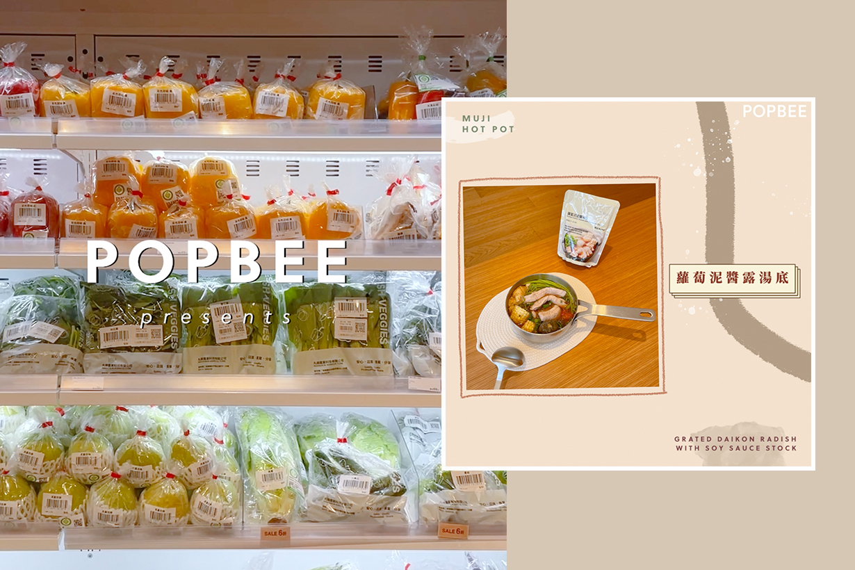 POPBEE 嚐鮮開箱：台灣人的最愛，MUJI 全新登場 4 款火鍋湯底！