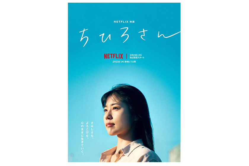 Netflix Call Me Chihiro movie trailer release date 2023 Arimura Kasumi