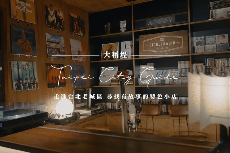 Taipei City Guide｜大稻埕